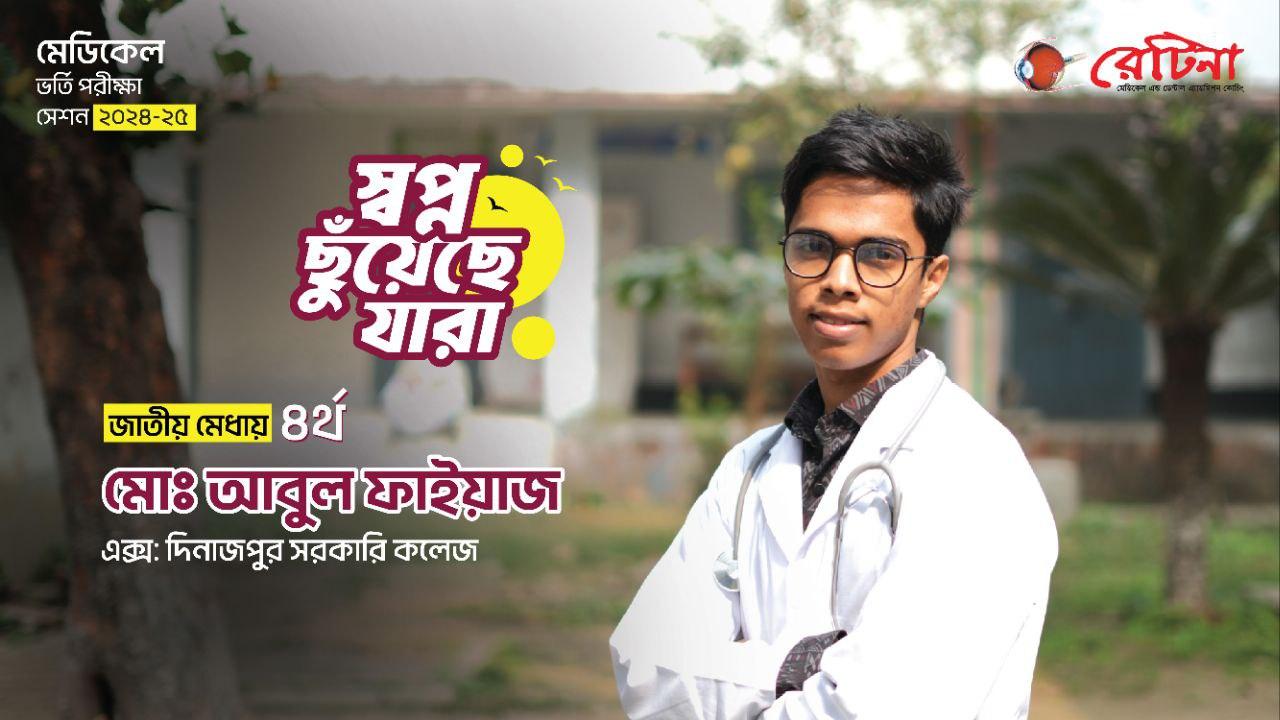 জাতীয় মেধায় ৪র্থ ''মোঃ আবুল ফাইয়াজ'' এর অনুভূতি প্রকাশ | মেডিকেল ভর্তি পরীক্ষা ২০২৪-২৫ | রেটিনা