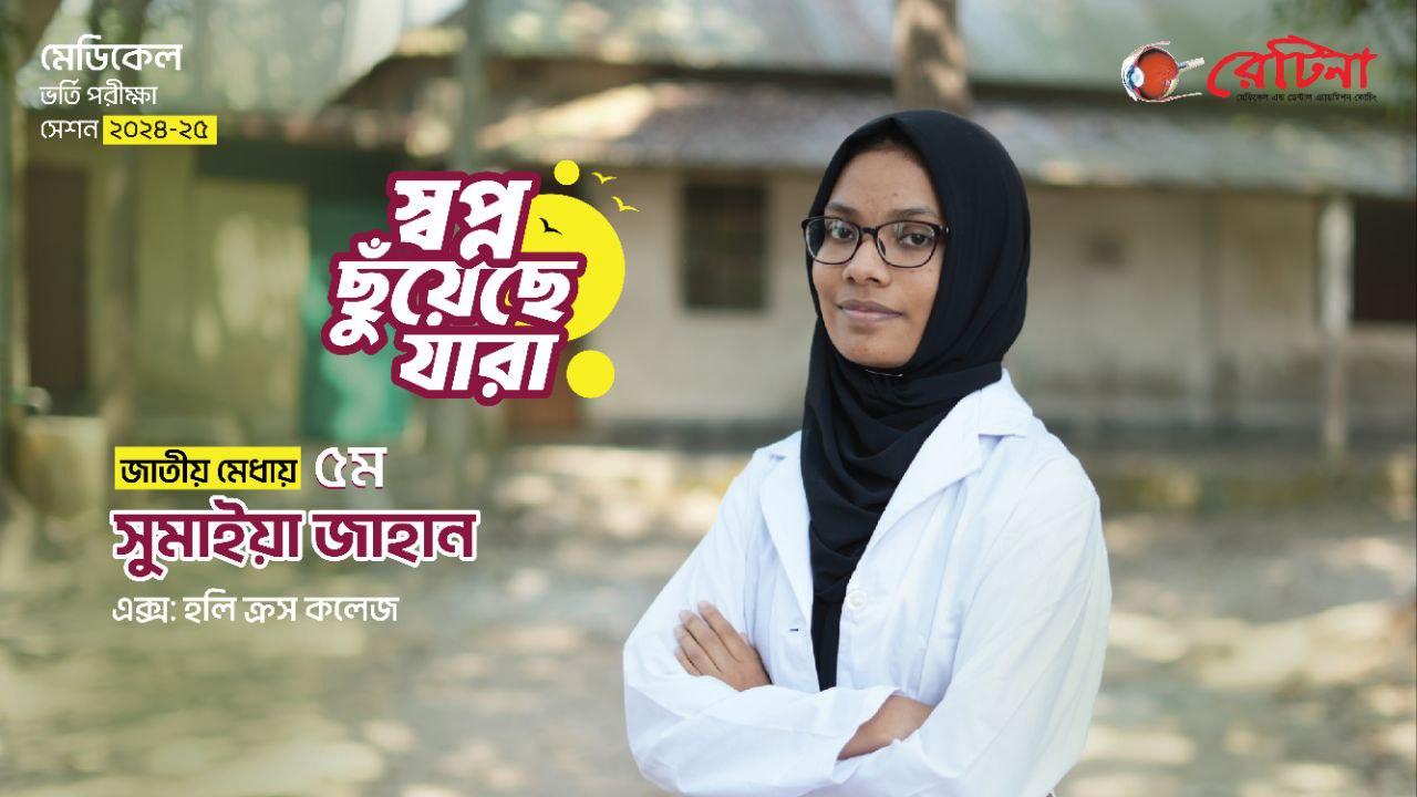 জাতীয় মেধায় ৫ম | সুমাইয়া জাহান এর অনুভূতি প্রকাশ | মেডিকেল কলেজ ভর্তি পরীক্ষা ২০২৪-২৫ | রেটিনা