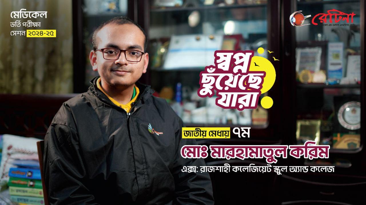 জাতীয় মেধায় ৭ম ''মো: মারহামাতুল করিম'' এর অনুভূতি প্রকাশ | মেডিকেল ভর্তি পরীক্ষা ২০২৪-২৫ | রেটিনা