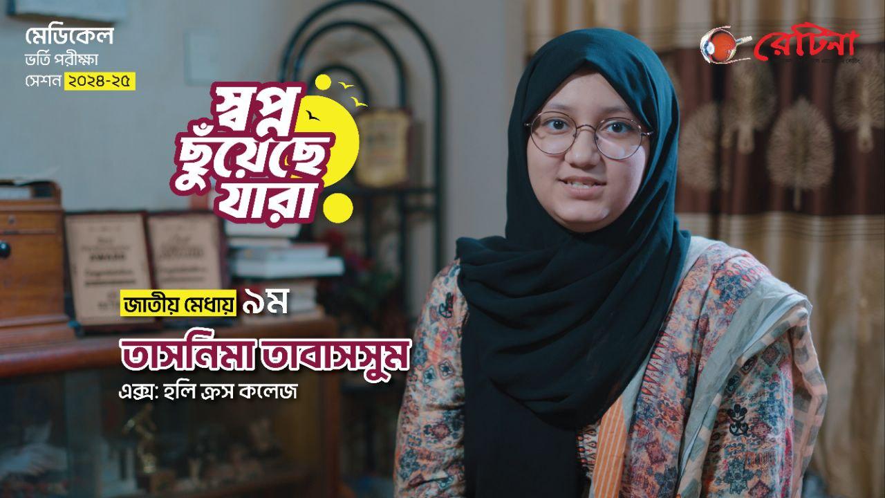 জাতীয় মেধায় ৯ম | তাসনিমা তাবাসসুম | মেডিকেল ভর্তি পরীক্ষা ২০২৪-২৫ | রেটিনা