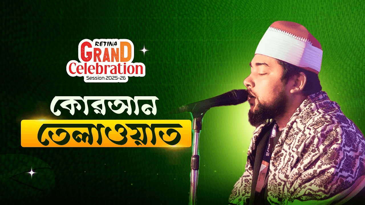 পবিত্র মহাগ্রন্থ আল কোরআন তেলাওয়াতের মধ্য দিয়ে সূচিত এই আয়োজন সবার জন্য বয়ে আনুক কল্যাণ ও অনুপ্রেরণা।