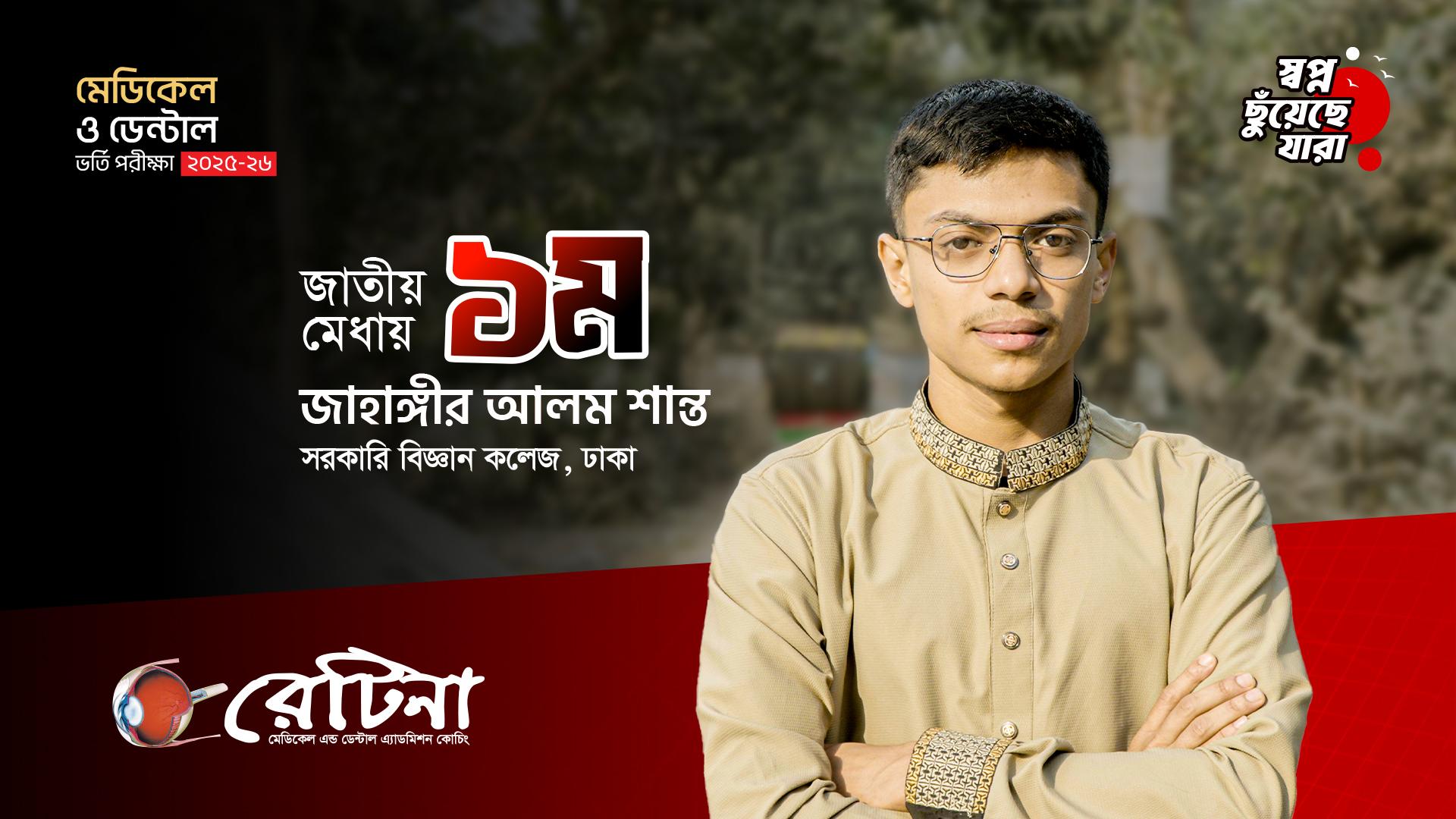জাতীয় মেধায় ১ম হওয়ার গল্প | জাহাঙ্গীর আলম শান্ত | মেডিকেল ভর্তি পরীক্ষা ২০২৫-২৬ #RETINA