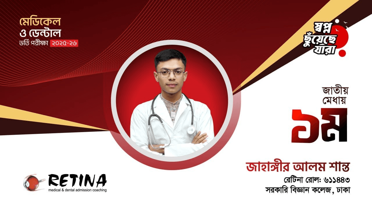 জাতীয় মেধায় ১ম । জাহাঙ্গীর আলম শান্ত । মেডিকেল ভর্তি পরীক্ষা ২০২৫-২৬ | রেটিনা