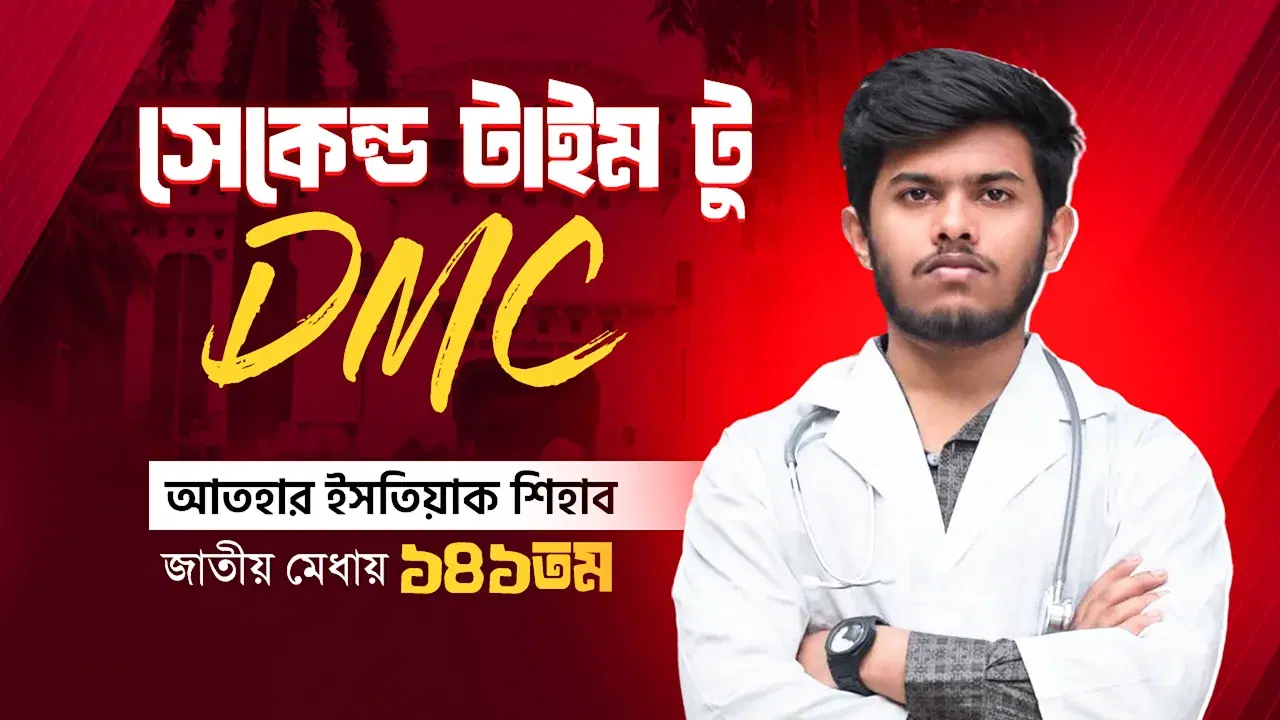 জাতীয় মেধায় ১৪১ তম | আতহার ইসতিয়াক শিহাব | মেডিকেল ভর্তি পরীক্ষা ২০২৫-২৬ #RETINA
