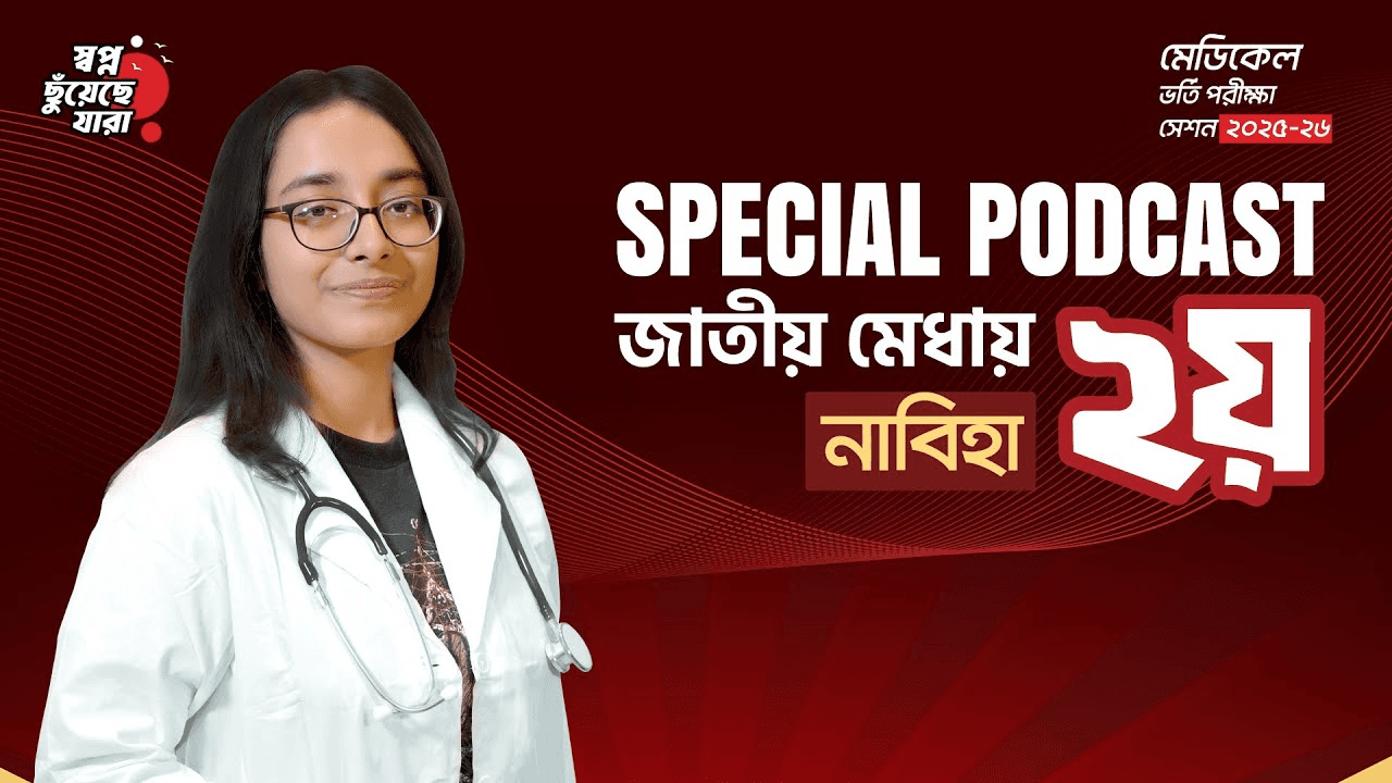 জাতীয় মেধায় ২য় - তাসনিয়া তৌফিক নাবিহা | মেডিকেল ভর্তি পরীক্ষা ২০২৫-২৬ #RETINA
