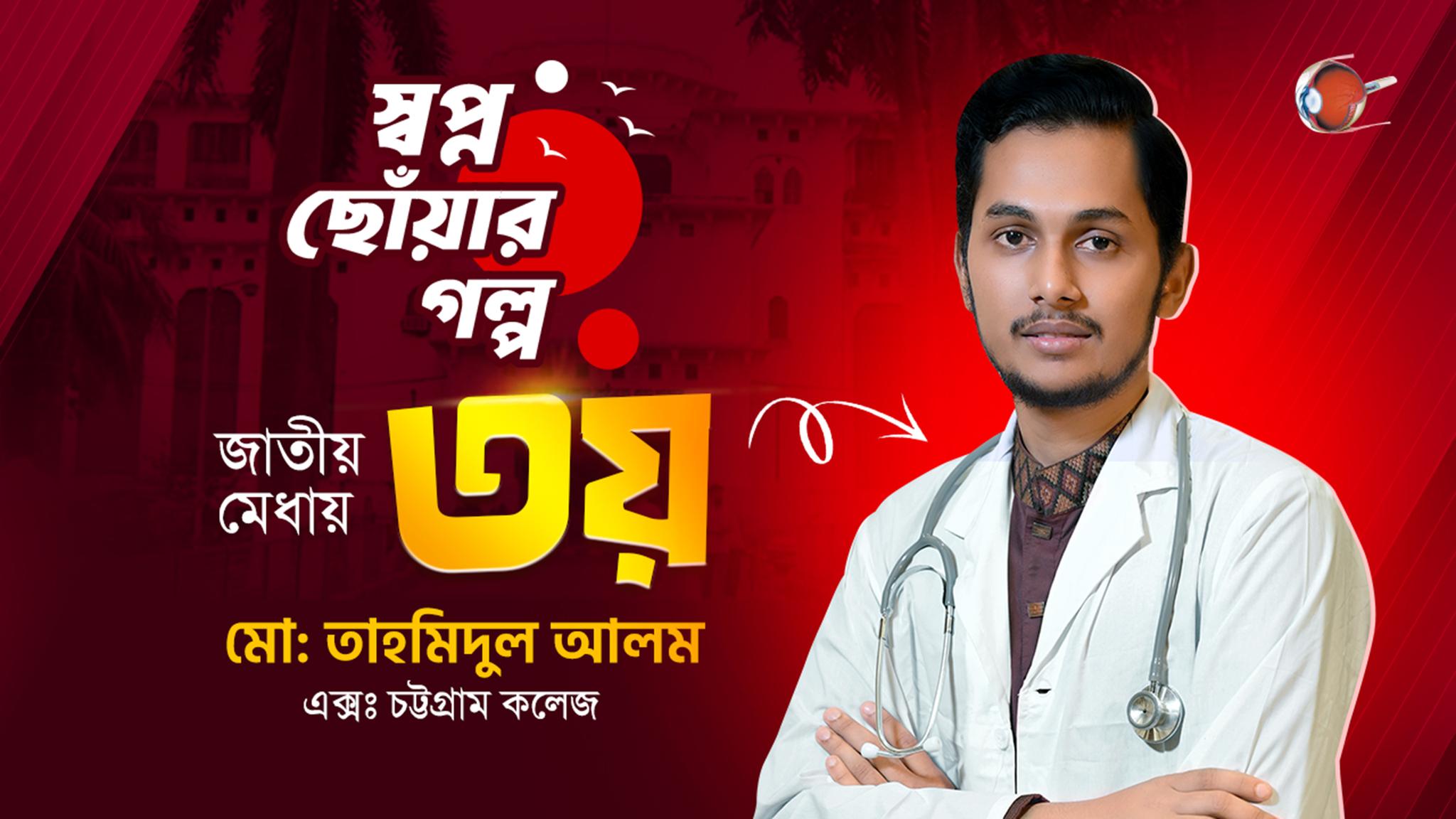 জাতীয় মেধায় ৩য় হওয়ার গল্প | মো: তাহমিদুল আলম | মেডিকেল ভর্তি পরীক্ষা ২০২৫-২৬ #RETINA