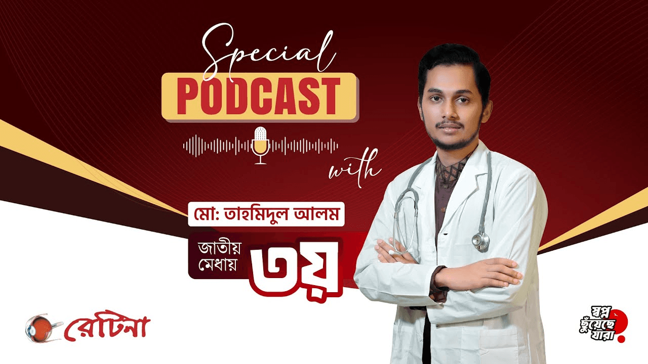 জাতীয় মেধায় ৩য় | মো: তাহমিদুল আলম | মেডিকেল ভর্তি পরীক্ষা ২০২৫-২৬ #RETINA_TOPPERS #TOP20