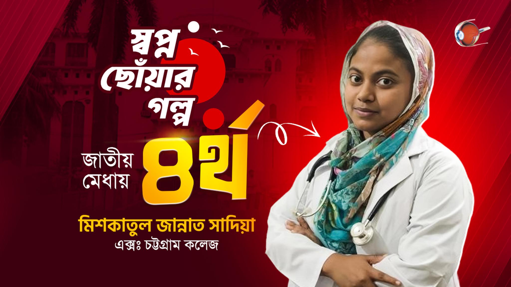 জাতীয় মেধায় ৪র্থ তম | মিশকাতুল জান্নাত সাদিয়া | মেডিকেল ভর্তি পরীক্ষা ২০২৫-২৬ #RETINA
