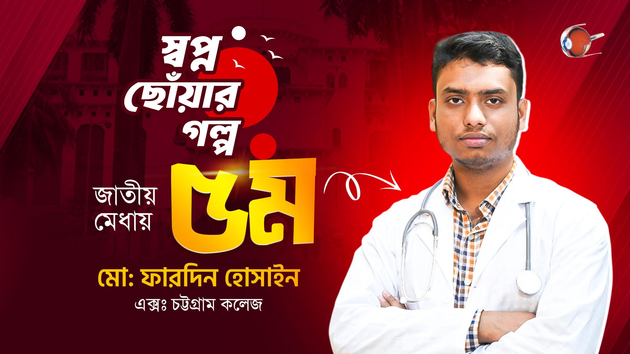 জাতীয় মেধায় ৫ম তম | মোঃ ফারদিন হোসাইন | মেডিকেল ভর্তি পরীক্ষা ২০২৫-২৬ #RETINA